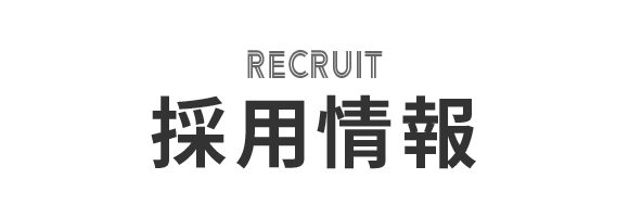 採用情報