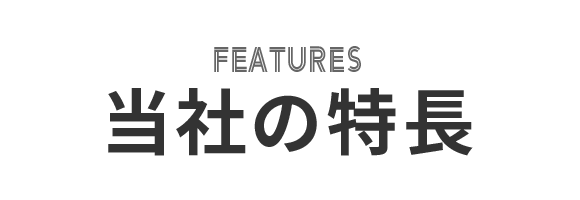 当社の特長