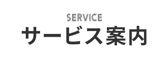 サービス案内