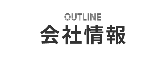 会社情報