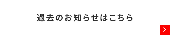 過去のお知らせはこちら