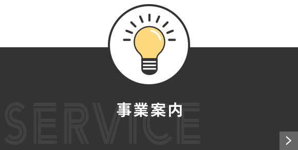 事業案内