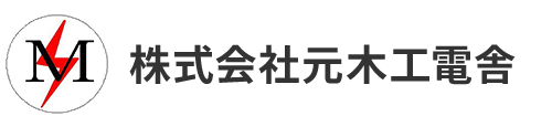 株式会社元木工電舎
