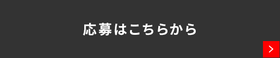 応募はこちらから