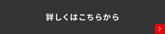 詳しくはこちら