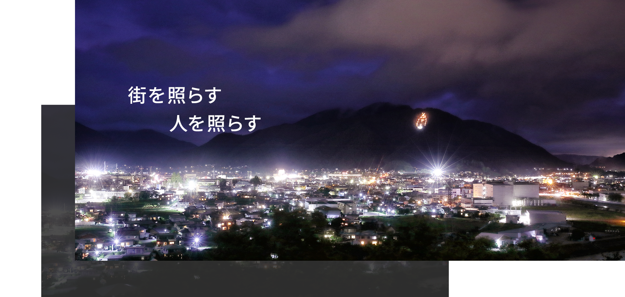 街を照らす　人を照らす